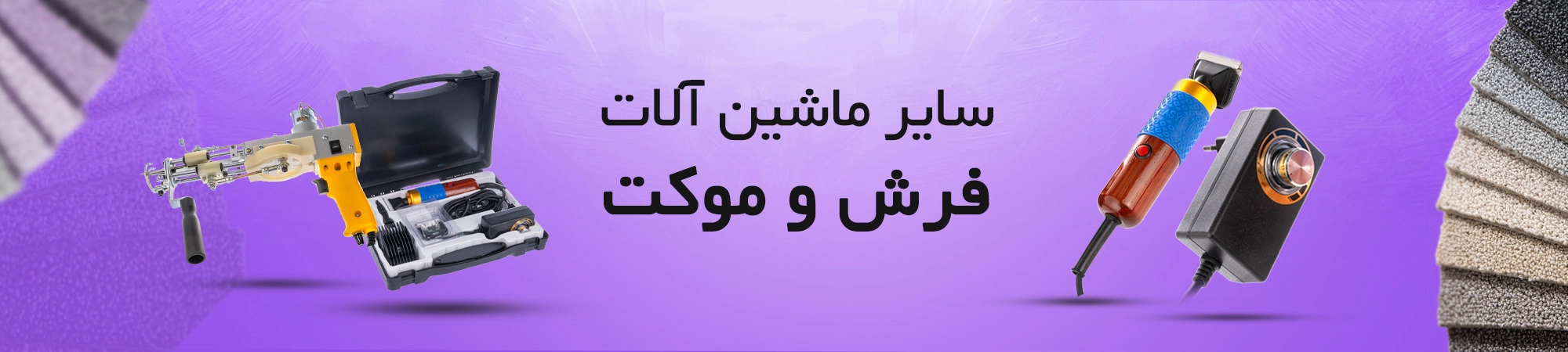 سایر ماشین آلات فرش و موکت